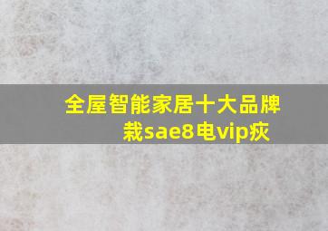 全屋智能家居十大品牌 栽sae8电vip疢